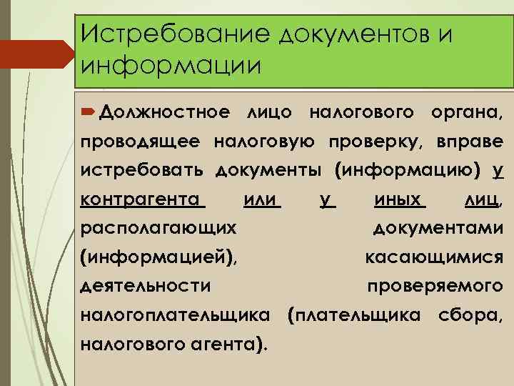 Истребование документов и информации Должностное лицо налогового органа, проводящее налоговую проверку, вправе истребовать документы