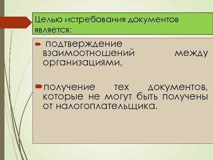 Целью истребования документов является: подтверждение взаимоотношений организациями, между получение тех документов, которые не могут