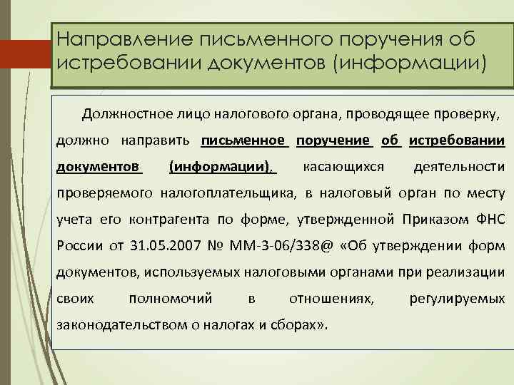 Направление письменного поручения об истребовании документов (информации) Должностное лицо налогового органа, проводящее проверку, должно