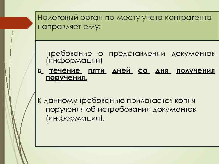 Налоговый орган по месту учета контрагента направляет ему: Требование о представлении документов (информации) в