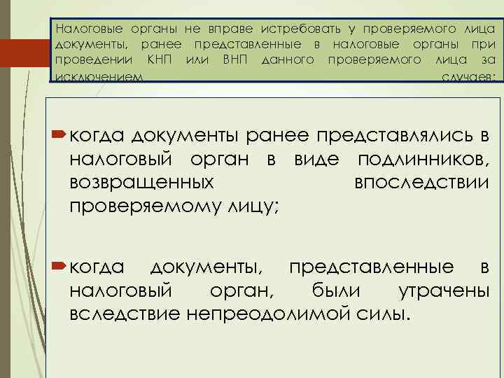 Налоговые органы не вправе истребовать у проверяемого лица документы, ранее представленные в налоговые органы
