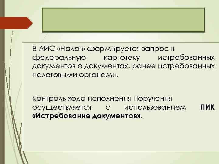 В АИС «Налог» формируется запрос в федеральную картотеку истребованных документов о документах, ранее истребованных