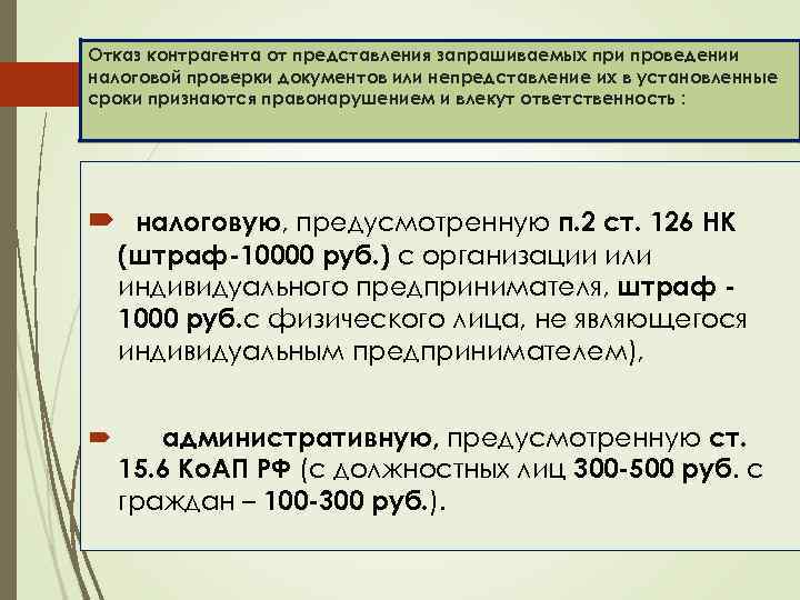 Отказ контрагента от представления запрашиваемых при проведении налоговой проверки документов или непредставление их в