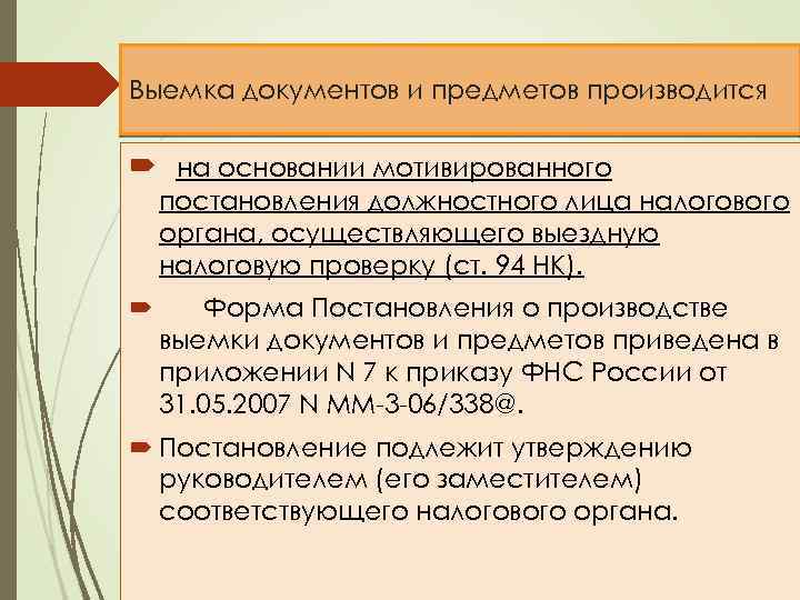 Выемка документов и предметов производится на основании мотивированного постановления должностного лица налогового органа, осуществляющего