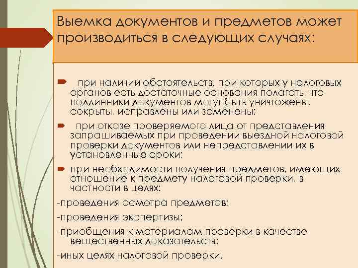 Выемка документов и предметов может производиться в следующих случаях: при наличии обстоятельств, при которых
