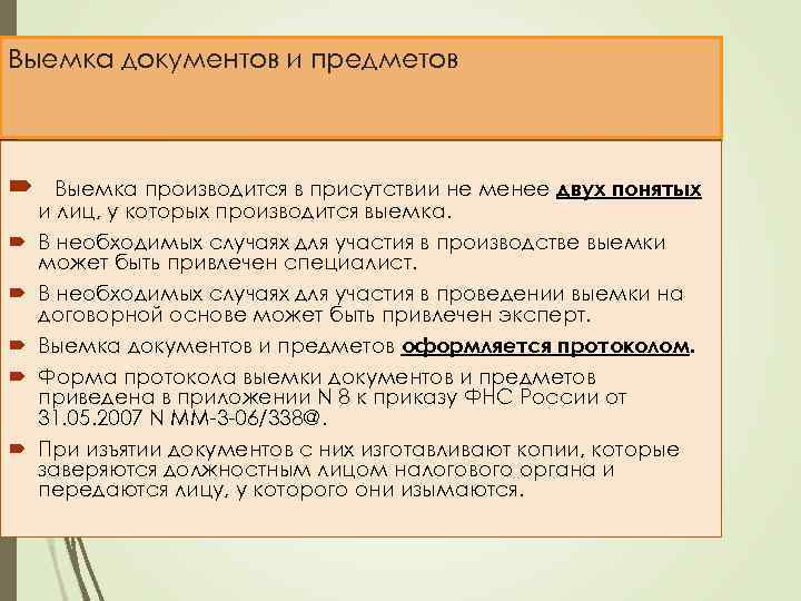 Выемка документов и предметов Выемка производится в присутствии не менее двух понятых и лиц,