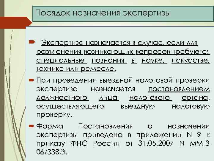 Порядок назначения экспертизы Экспертиза назначается в случае, если для разъяснения возникающих вопросов требуются специальные