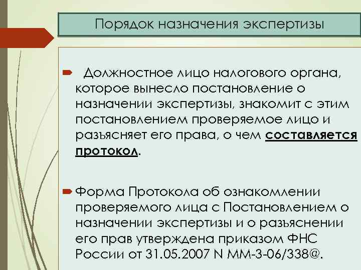 Порядок назначения экспертизы Должностное лицо налогового органа, которое вынесло постановление о назначении экспертизы, знакомит