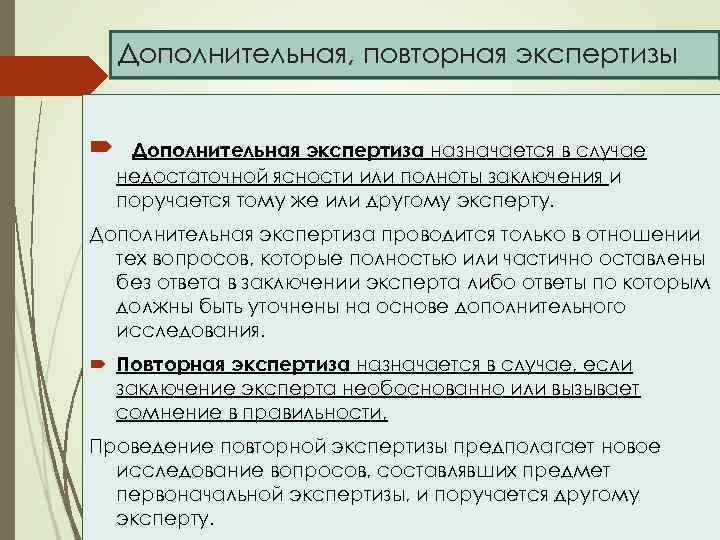 Дополнительная, повторная экспертизы Дополнительная экспертиза назначается в случае недостаточной ясности или полноты заключения и