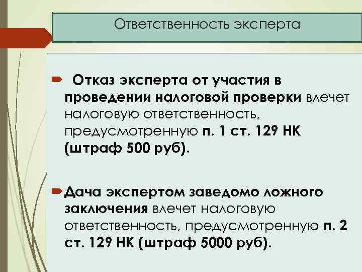 Ответственность эксперта Отказ эксперта от участия в проведении налоговой проверки влечет налоговую ответственность, предусмотренную