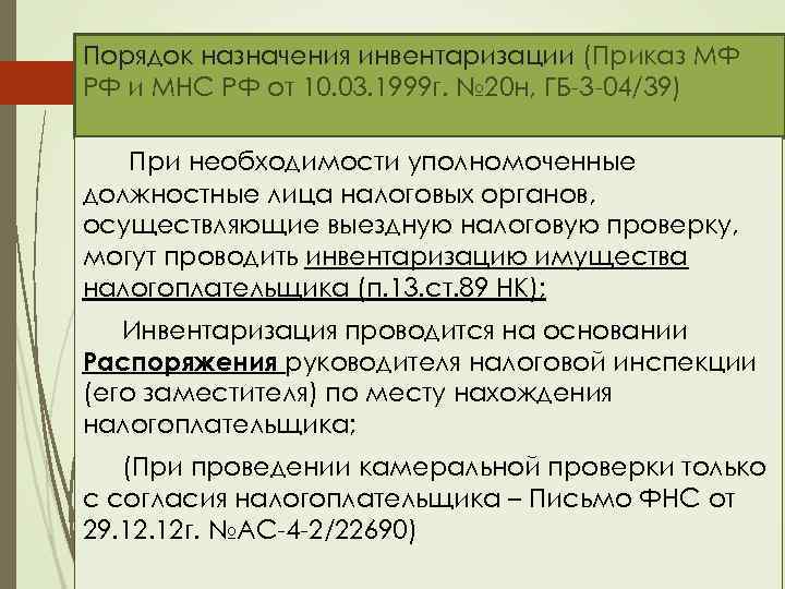Порядок назначения инвентаризации (Приказ МФ РФ и МНС РФ от 10. 03. 1999 г.