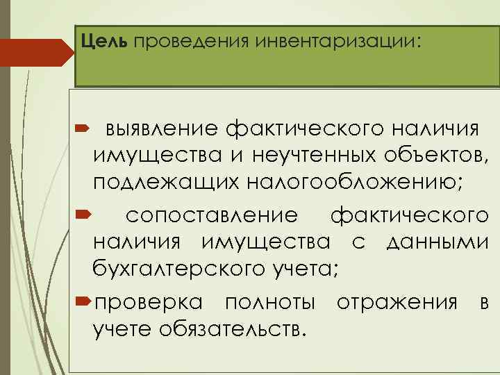 Цель проведения инвентаризации: выявление фактического наличия имущества и неучтенных объектов, подлежащих налогообложению; сопоставление фактического