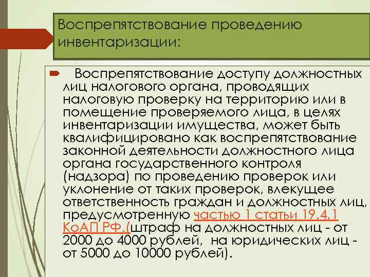 Воспрепятствование проведению инвентаризации: Воспрепятствование доступу должностных лиц налогового органа, проводящих налоговую проверку на территорию