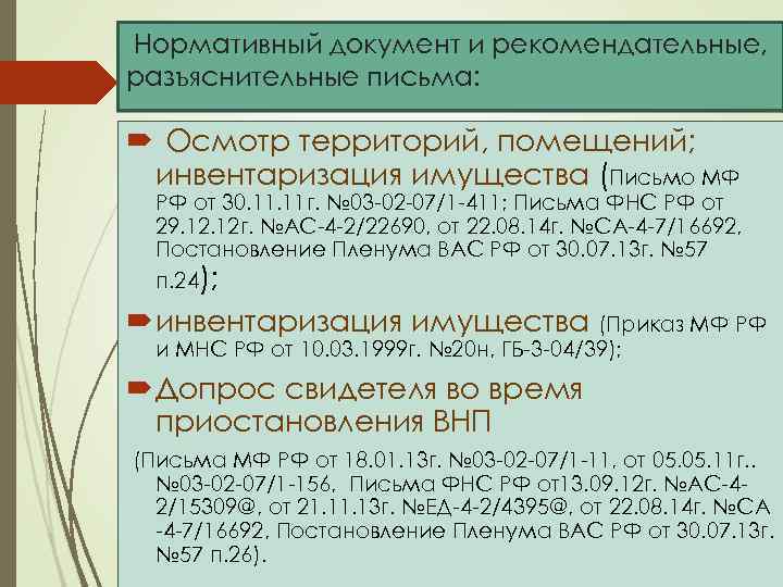 Нормативный документ и рекомендательные, разъяснительные письма: Осмотр территорий, помещений; инвентаризация имущества (Письмо МФ РФ