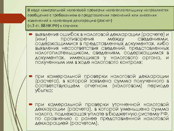 В ходе камеральной налоговой проверки налогоплательщику направляется сообщение с требованием о представлении пояснений или