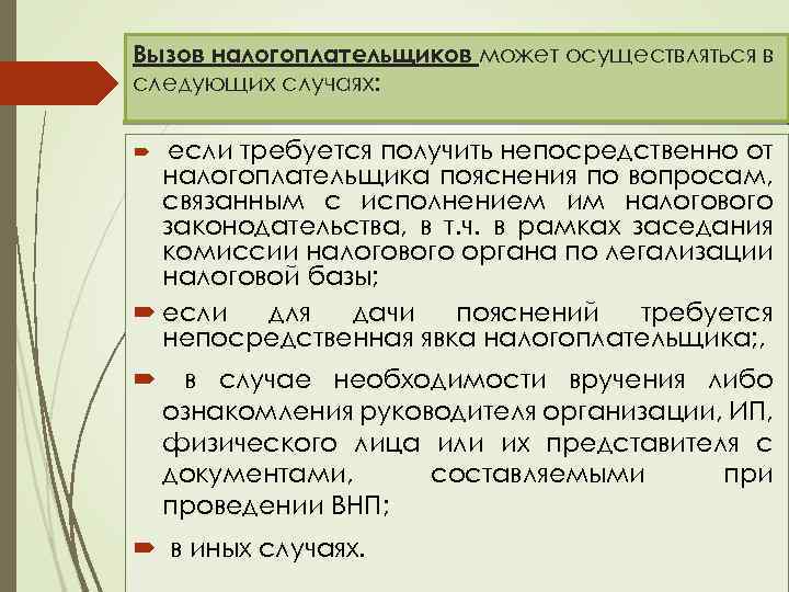 Вызов налогоплательщиков может осуществляться в следующих случаях: если требуется получить непосредственно от налогоплательщика пояснения