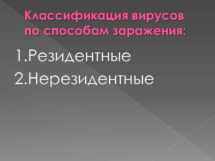 Классификация вирусов по способам заражения: 1. Резидентные 2. Нерезидентные 