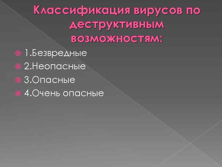 Классификация вирусов по деструктивным возможностям: 1. Безвредные 2. Неопасные 3. Опасные 4. Очень опасные