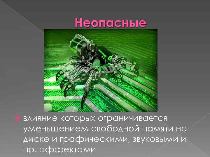 Неопасные влияние которых ограничивается уменьшением свободной памяти на диске и графическими, звуковыми и пр.