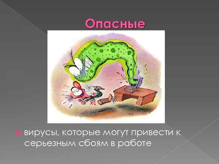 Опасные вирусы, которые могут привести к серьезным сбоям в работе 