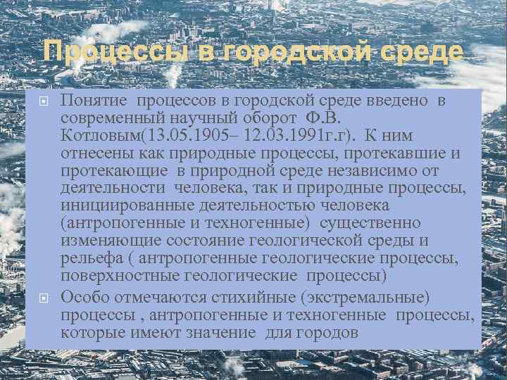 Процессы в городской среде Понятие процессов в городской среде введено в современный научный оборот