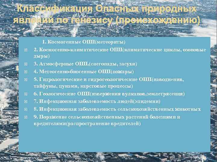 Классификация Опасных природных явлений по генезису (происхождению) 1. Космогенные ОПП(метеориты) 2. Космогенно-климатические ОПП(климатические циклы,