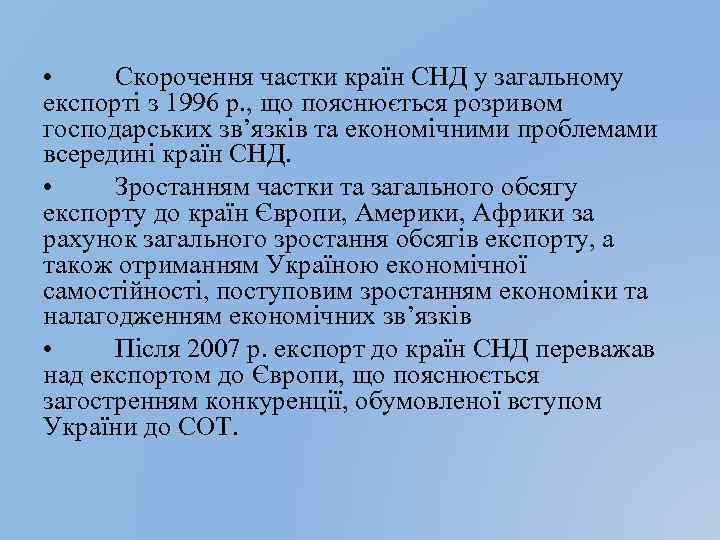  • Скорочення частки країн СНД у загальному експорті з 1996 р. , що