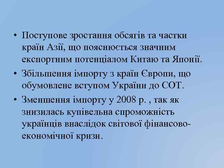  • Поступове зростання обсягів та частки країн Азії, що пояснюється значним експортним потенціалом