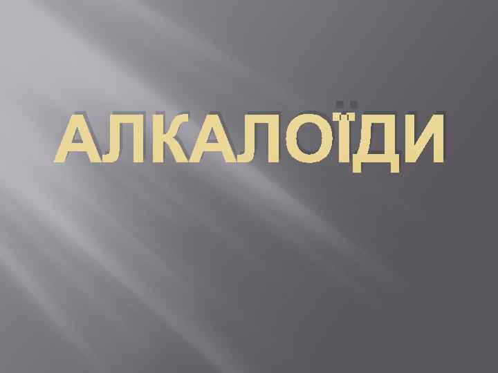АЛКАЛОЇДИ 