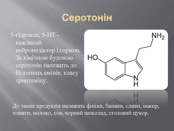 Серотонін 5 -гідрокси, 5 -НТ - важливий нейромедіатор і гормон. За хімічною будовою серотонін