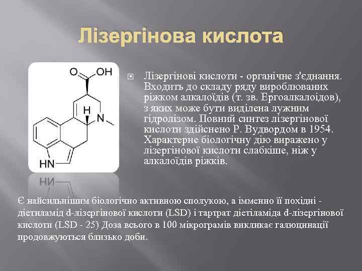 Лізергінова кислота Лізергінові кислоти - органічне з'єднання. Входить до складу ряду вироблюваних ріжком алкалоїдів