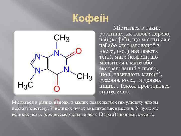 Кофеїн Міститься в таких рослинах, як кавове дерево, чай (кофеїн, що міститься в чаї