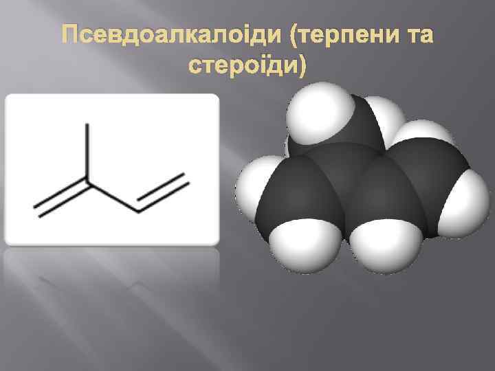 Псевдоалкалоіди (терпени та стероїди) 