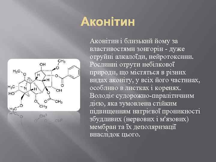 Аконітин і близький йому за властивостями зонгорін - дуже отруйні алкалоїди, нейротоксини. Рослинні отрути