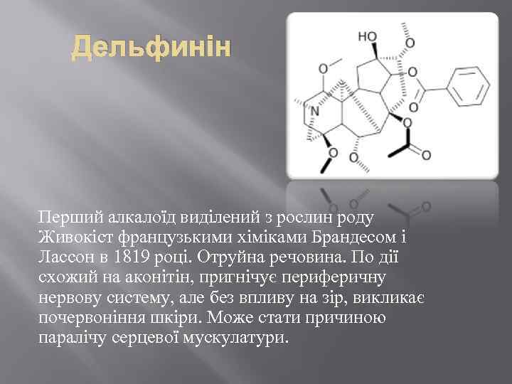 Дельфинін Перший алкалоїд виділений з рослин роду Живокіст французькими хіміками Брандесом і Лассон в