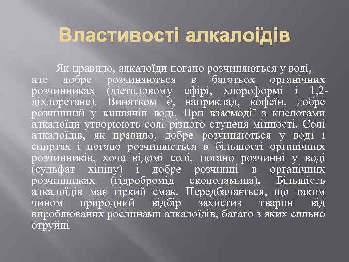 Властивості алкалоїдів Як правило, алкалоїди погано розчиняються у воді, але добре розчиняються в багатьох