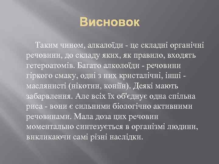 Висновок Таким чином, алкалоїди - це складні органічні речовини, до складу яких, як правило,
