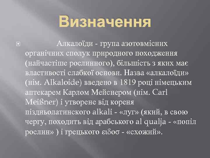 Визначення Алкалоїди - група азотовмісних органічних сполук природного походження (найчастіше рослинного), більшість з яких