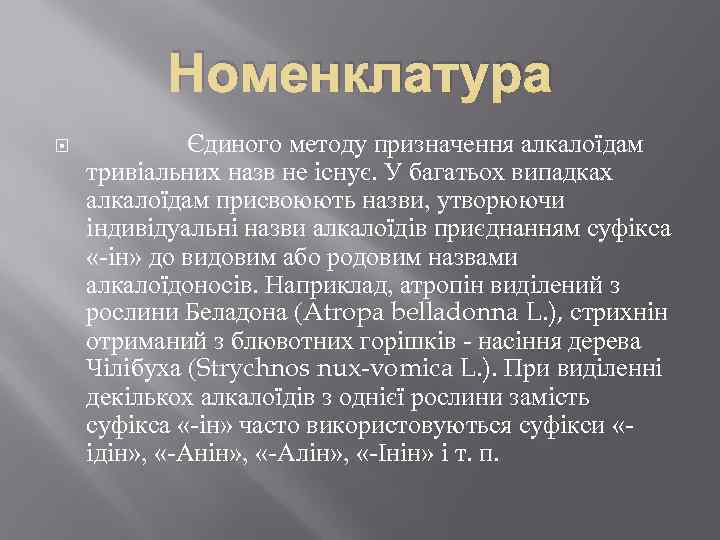 Номенклатура Єдиного методу призначення алкалоїдам тривіальних назв не існує. У багатьох випадках алкалоїдам присвоюють