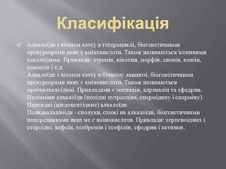Класифікація Алкалоїди з атомом азоту в гетероциклі, біогенетичними прекурсорами яких є амінокислоти. Також називаються