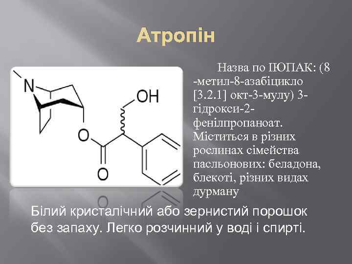 Атропін Назва по ІЮПАК: (8 -метил-8 -азабіцикло [3. 2. 1] окт-3 -мулу) 3 гідрокси-2