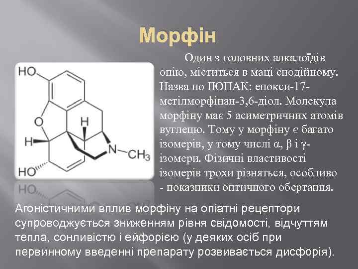 Морфін Один з головних алкалоїдів опію, міститься в маці снодійному. Назва по ІЮПАК: епокси-17