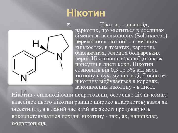 Нікотин - алкалоїд, наркотик, що міститься в рослинах сімейства пасльонових (Solanaceae), переважно в тютюні