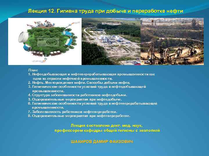 Лекция 12. Гигиена труда при добыче и переработке нефти План: 1. Нефтедобывающая и нефтеперерабатывающая