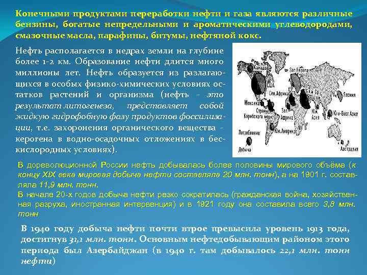 Конечными продуктами переработки нефти и газа являются различные бензины, богатые непредельными и ароматическими углеводородами,
