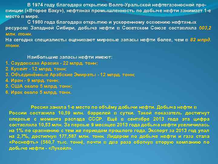 В 1974 году благодаря открытию Волго Уральской нефтегазоносной про винции ( «Второе Баку» ),