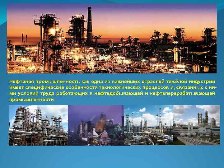 Нефтяная промышленность как одна из важнейших отраслей тяжёлой индустрии имеет специфические особенности технологических процессов