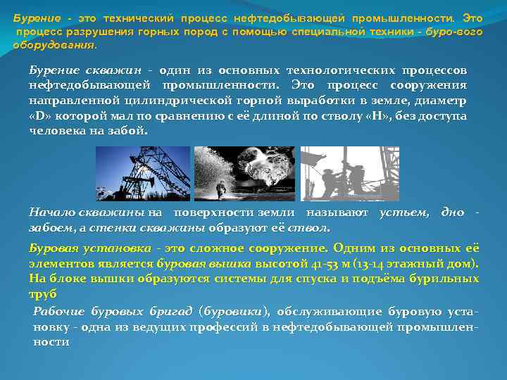 Бурение - это технический процесс нефтедобывающей промышленности. Это процесс разрушения горных пород с помощью
