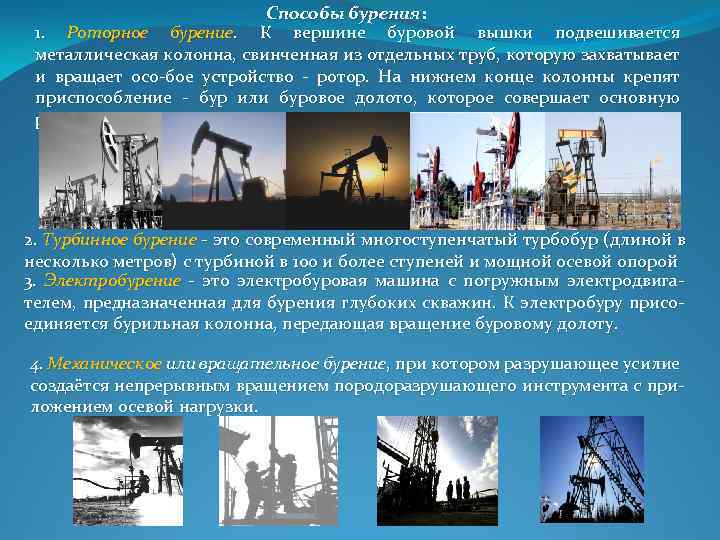 Способы бурения: 1. Роторное бурение. К вершине буровой вышки подвешивается металлическая колонна, свинченная из
