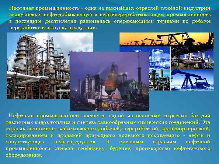 Нефтяная промышленность одна из важнейших отраслей тяжёлой индустрии, включающая нефтедобывающую и нефтеперерабатывающую промышленность, в